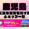 鹿児島県にある全ての楽天モバイルショップ一覧！楽天モバイルは契約数1,000万回線突破！より速く！つながりやすく！鹿児島県の人口カバー率は99.73%！