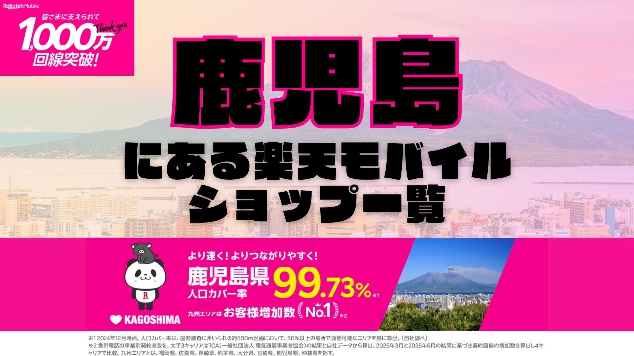 鹿児島県にある全ての楽天モバイルショップ一覧！楽天モバイルは契約数1,000万回線突破！より速く！つながりやすく！鹿児島県の人口カバー率は99.73%！