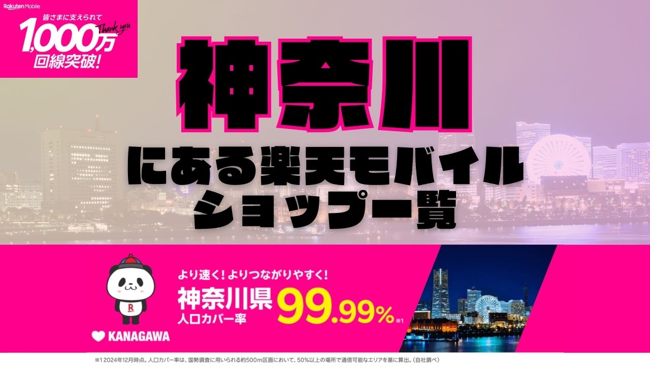 神奈川県にある全ての楽天モバイルショップ一覧！楽天モバイルは契約数1,000万回線突破！より速く！つながりやすく！神奈川県の人口カバー率は99.99%！