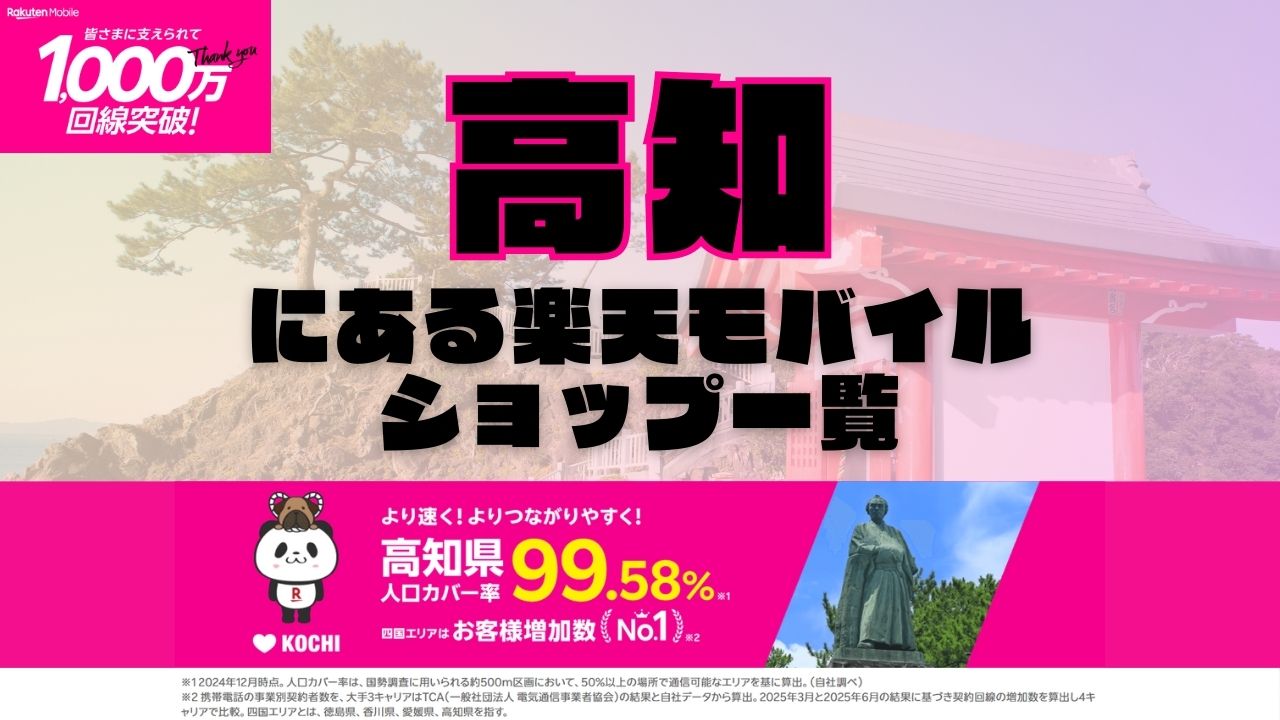 高知県にある全ての楽天モバイルショップ一覧！楽天モバイルは契約数1,000万回線突破！より速く！つながりやすく！高知県の人口カバー率は99.58%！