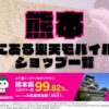 熊本県にある全ての楽天モバイルショップ一覧！楽天モバイルは契約数1,000万回線突破！より速く！つながりやすく！熊本県の人口カバー率は99.82%！