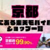 京都府にある全ての楽天モバイルショップ一覧！楽天モバイルは契約数1,000万回線突破！より速く！つながりやすく！京都府の人口カバー率は99.90%！