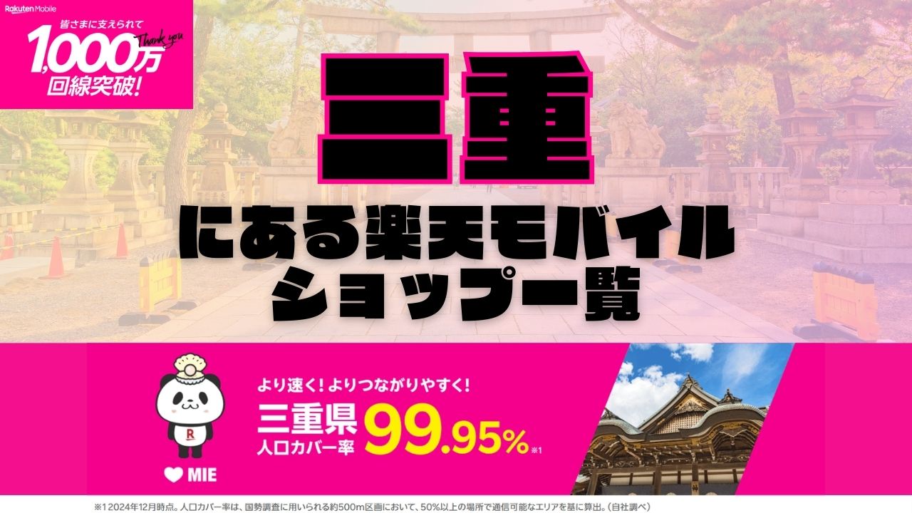三重県にある全ての楽天モバイルショップ一覧！楽天モバイルは契約数1,000万回線突破！より速く！つながりやすく！三重県の人口カバー率は99.95%！