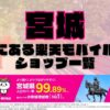 宮城県にある全ての楽天モバイルショップ一覧！楽天モバイルは契約数1,000万回線突破！より速く！つながりやすく！宮城県の人口カバー率は99.89%！