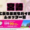 宮崎県にある全ての楽天モバイルショップ一覧！楽天モバイルは契約数1,000万回線突破！より速く！つながりやすく！宮崎県の人口カバー率は99.72%！