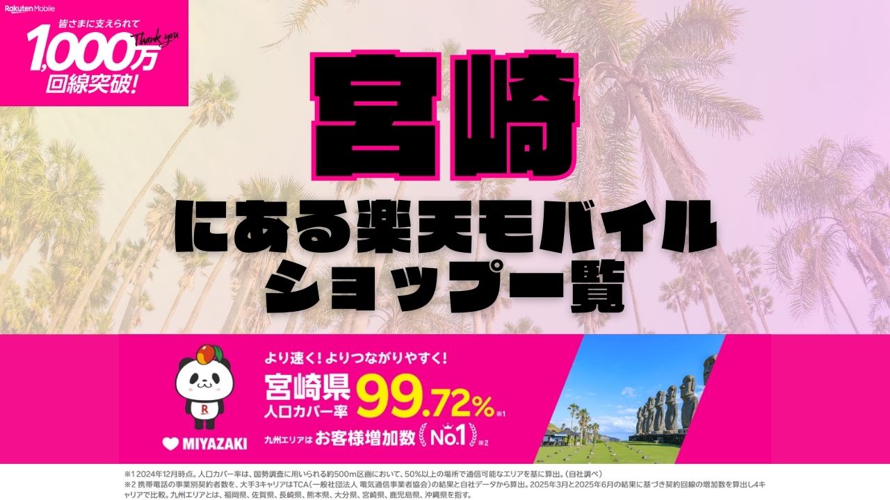宮崎県にある全ての楽天モバイルショップ一覧！楽天モバイルは契約数1,000万回線突破！より速く！つながりやすく！宮崎県の人口カバー率は99.72%！