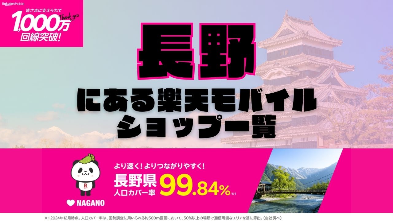 長野県にある全ての楽天モバイルショップ一覧！楽天モバイルは契約数1,000万回線突破！より速く！つながりやすく！長野県の人口カバー率は99.84%！
