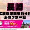 長崎県にある全ての楽天モバイルショップ一覧！楽天モバイルは契約数1,000万回線突破！より速く！つながりやすく！長崎県の人口カバー率は99.71%！