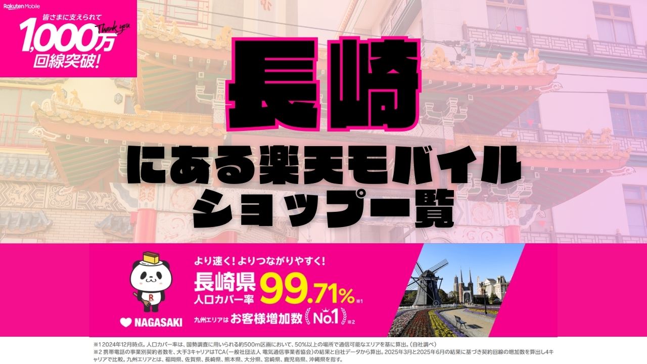 長崎県にある全ての楽天モバイルショップ一覧！楽天モバイルは契約数1,000万回線突破！より速く！つながりやすく！長崎県の人口カバー率は99.71%！