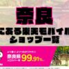 奈良県にある全ての楽天モバイルショップ一覧！楽天モバイルは契約数1,000万回線突破！より速く！つながりやすく！奈良県の人口カバー率は99.91%！