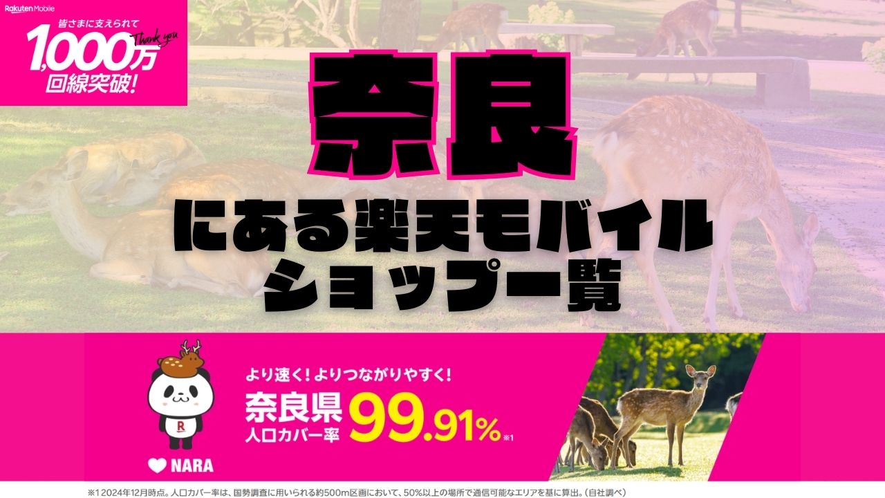 奈良県にある全ての楽天モバイルショップ一覧！楽天モバイルは契約数1,000万回線突破！より速く！つながりやすく！奈良県の人口カバー率は99.91%！