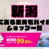 新潟県にある全ての楽天モバイルショップ一覧！楽天モバイルは契約数1,000万回線突破！より速く！つながりやすく！新潟県の人口カバー率は99.85%！