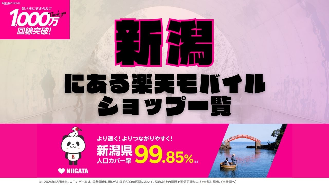 新潟県にある全ての楽天モバイルショップ一覧！楽天モバイルは契約数1,000万回線突破！より速く！つながりやすく！新潟県の人口カバー率は99.85%！