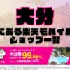 大分県にある全ての楽天モバイルショップ一覧！楽天モバイルは契約数1,000万回線突破！より速く！つながりやすく！大分県の人口カバー率は99.65%！