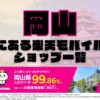 岡山県にある全ての楽天モバイルショップ一覧！楽天モバイルは契約数1,000万回線突破！より速く！つながりやすく！岡山県の人口カバー率は99.86%！