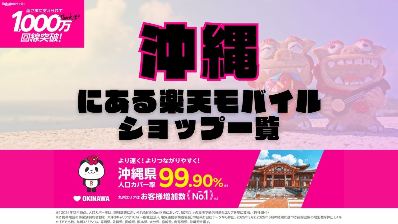 沖縄県にある全ての楽天モバイルショップ一覧！楽天モバイルは契約数1,000万回線突破！より速く！つながりやすく！沖縄県の人口カバー率は99.90%！