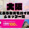 大阪府にある全ての楽天モバイルショップ一覧！楽天モバイルは契約数1,000万回線突破！より速く！つながりやすく！大阪府の人口カバー率は100%！