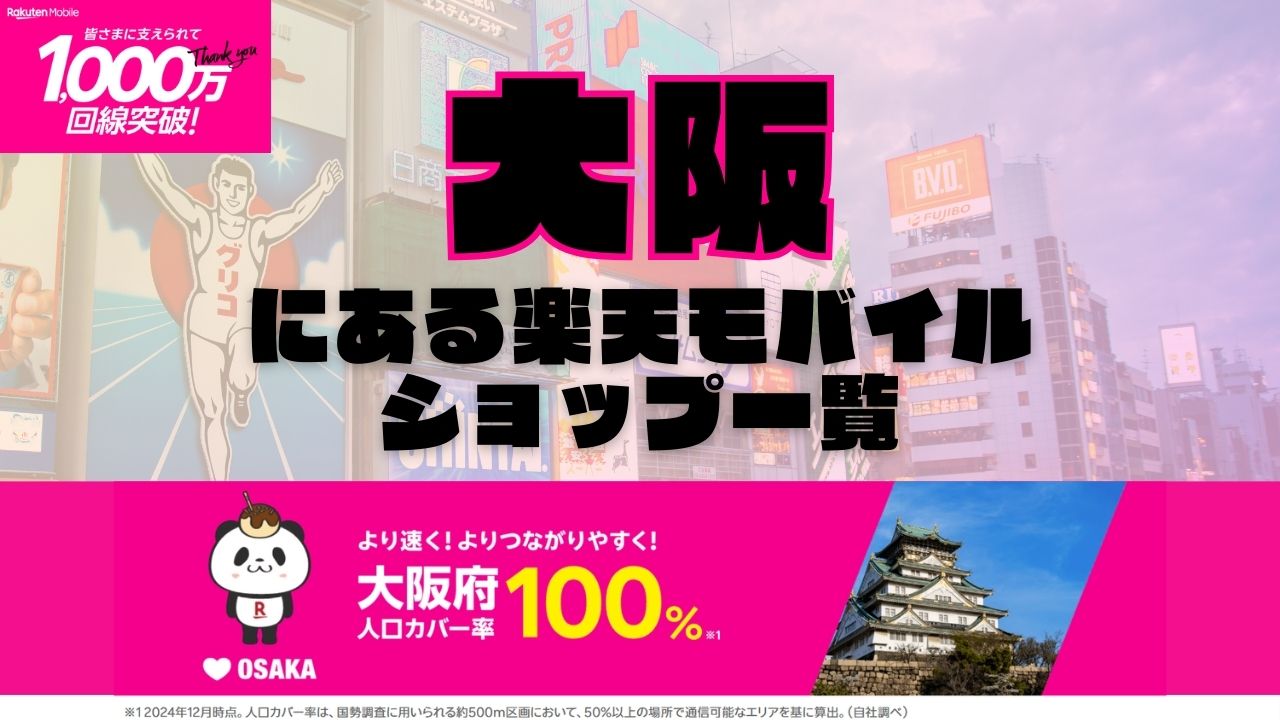 大阪府にある全ての楽天モバイルショップ一覧！楽天モバイルは契約数1,000万回線突破！より速く！つながりやすく！大阪府の人口カバー率は100%！