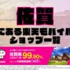 佐賀県にある全ての楽天モバイルショップ一覧！楽天モバイルは契約数1,000万回線突破！より速く！つながりやすく！佐賀県の人口カバー率は99.90%！