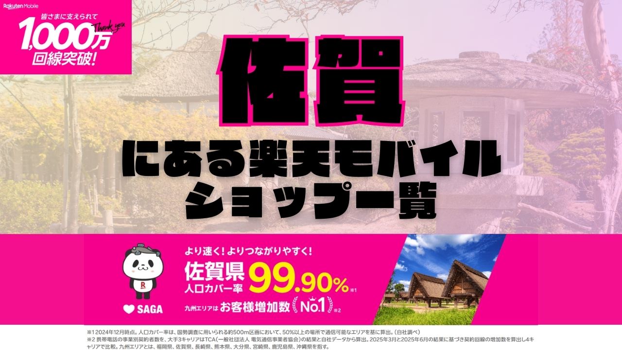 佐賀県にある全ての楽天モバイルショップ一覧！楽天モバイルは契約数1,000万回線突破！より速く！つながりやすく！佐賀県の人口カバー率は99.90%！