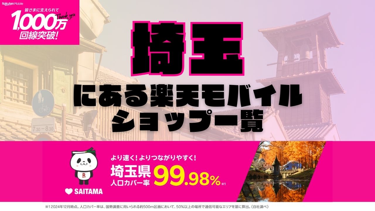 埼玉県にある全ての楽天モバイルショップ一覧！楽天モバイルは契約数1,000万回線突破！より速く！つながりやすく！埼玉県の人口カバー率は99.98%！