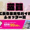 滋賀県にある全ての楽天モバイルショップ一覧！楽天モバイルは契約数1,000万回線突破！より速く！つながりやすく！滋賀県の人口カバー率は99.96%！