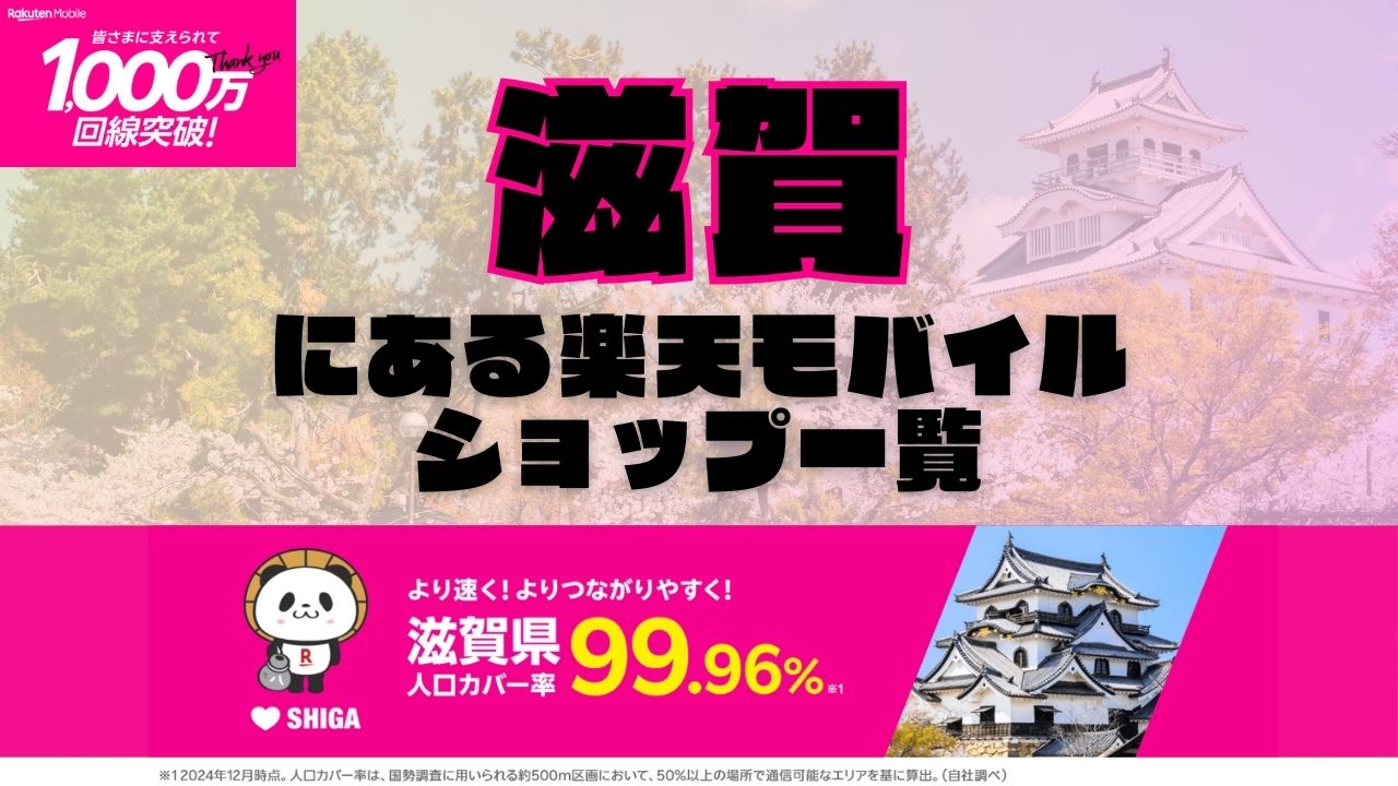 滋賀県にある全ての楽天モバイルショップ一覧！楽天モバイルは契約数1,000万回線突破！より速く！つながりやすく！滋賀県の人口カバー率は99.96%！