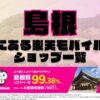 島根県にある全ての楽天モバイルショップ一覧！楽天モバイルは契約数1,000万回線突破！より速く！つながりやすく！島根県の人口カバー率は99.38%！