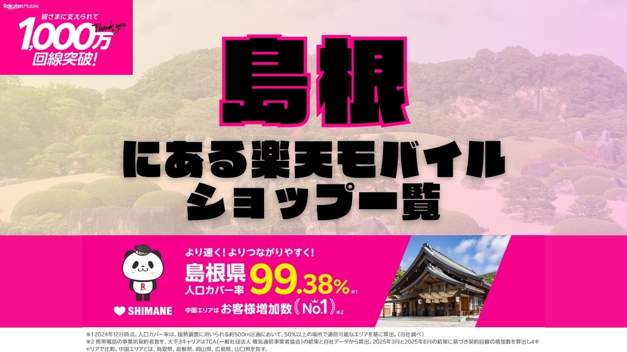島根県にある全ての楽天モバイルショップ一覧！楽天モバイルは契約数1,000万回線突破！より速く！つながりやすく！島根県の人口カバー率は99.38%！