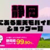 静岡県にある全ての楽天モバイルショップ一覧！楽天モバイルは契約数1,000万回線突破！より速く！つながりやすく！静岡県の人口カバー率は99.90%！