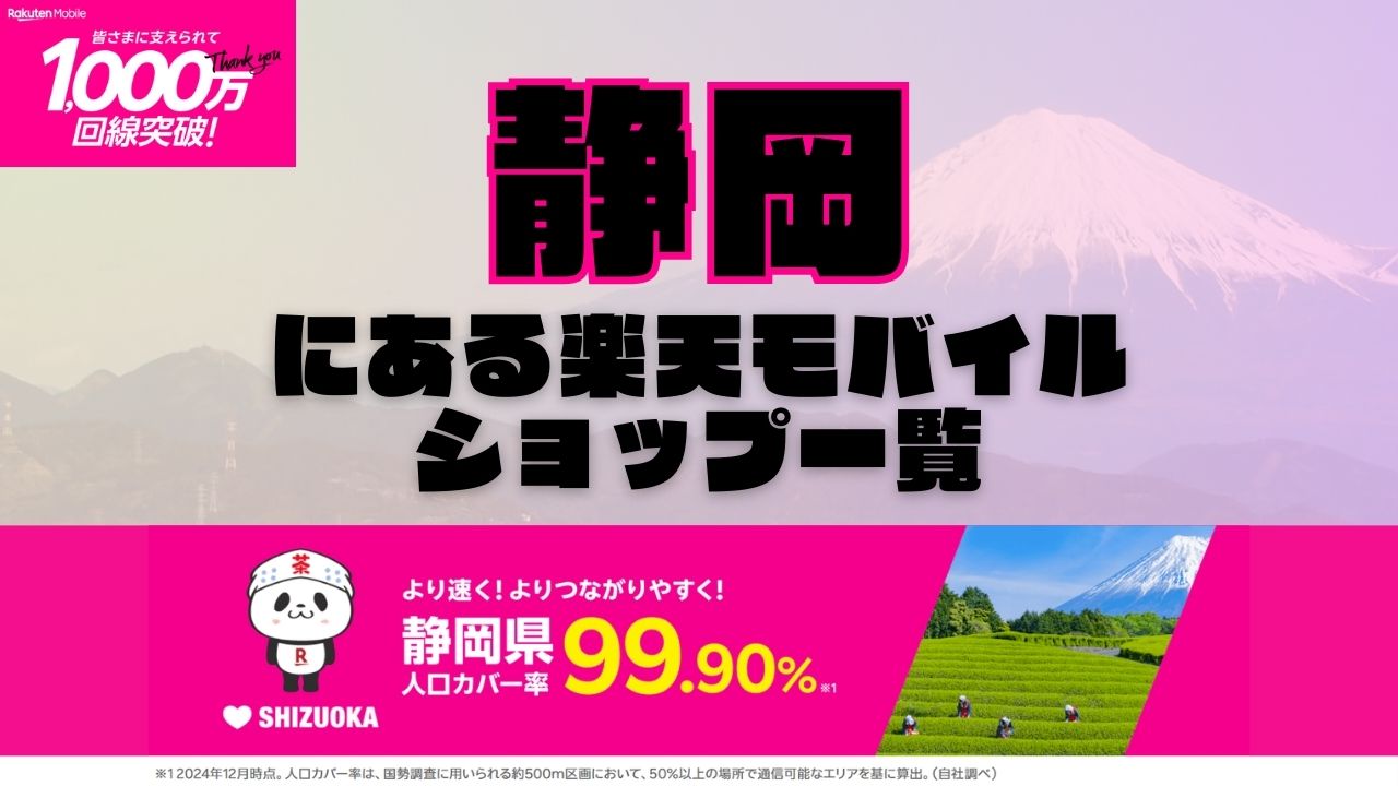 静岡県にある全ての楽天モバイルショップ一覧！楽天モバイルは契約数1,000万回線突破！より速く！つながりやすく！静岡県の人口カバー率は99.90%！