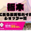 栃木県にある全ての楽天モバイルショップ一覧！楽天モバイルは契約数1,000万回線突破！より速く！つながりやすく！栃木県の人口カバー率は99.58%！
