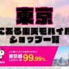 東京都にある全ての楽天モバイルショップ一覧！楽天モバイルは契約数1,000万回線突破！より速く！つながりやすく！東京都の人口カバー率は99.99%！