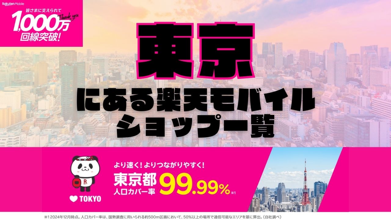 東京都にある全ての楽天モバイルショップ一覧！楽天モバイルは契約数1,000万回線突破！より速く！つながりやすく！東京都の人口カバー率は99.99%！