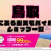 鳥取県にある全ての楽天モバイルショップ一覧！楽天モバイルは契約数1,000万回線突破！より速く！つながりやすく！鳥取県の人口カバー率は99.83%！