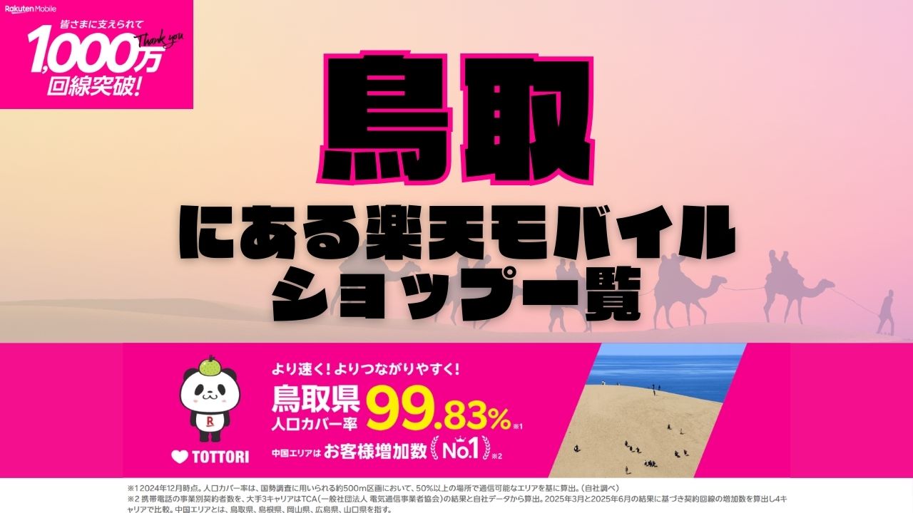 鳥取県にある全ての楽天モバイルショップ一覧！楽天モバイルは契約数1,000万回線突破！より速く！つながりやすく！鳥取県の人口カバー率は99.83%！