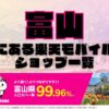富山県にある全ての楽天モバイルショップ一覧！楽天モバイルは契約数1,000万回線突破！より速く！つながりやすく！富山県の人口カバー率は99.96%！