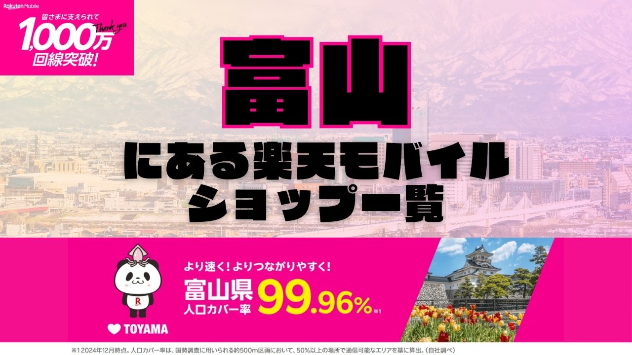 富山県にある全ての楽天モバイルショップ一覧！楽天モバイルは契約数1,000万回線突破！より速く！つながりやすく！富山県の人口カバー率は99.96%！