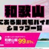 和歌山県にある全ての楽天モバイルショップ一覧！楽天モバイルは契約数1,000万回線突破！より速く！つながりやすく！和歌山県の人口カバー率は99.81%！