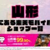 山形県にある全ての楽天モバイルショップ一覧！楽天モバイルは契約数1,000万回線突破！より速く！つながりやすく！山形県の人口カバー率は99.90%！