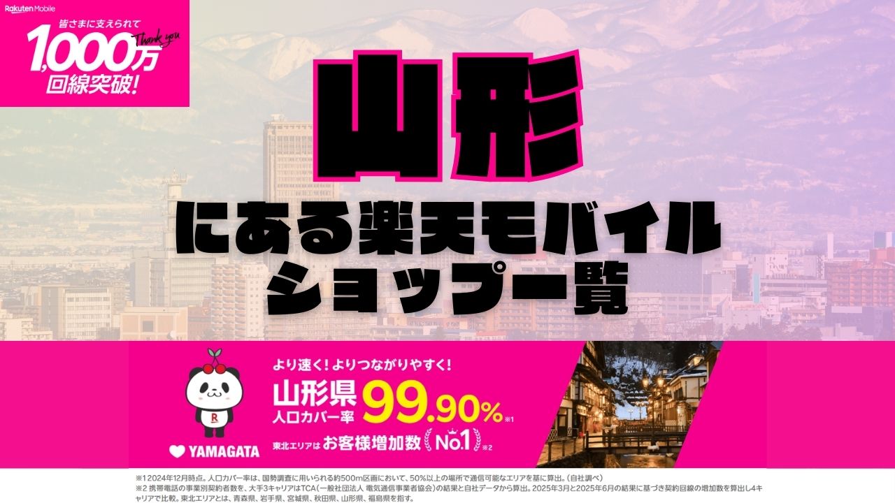 山形県にある全ての楽天モバイルショップ一覧！楽天モバイルは契約数1,000万回線突破！より速く！つながりやすく！山形県の人口カバー率は99.90%！