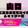 山口県にある全ての楽天モバイルショップ一覧！楽天モバイルは契約数1,000万回線突破！より速く！つながりやすく！山口県の人口カバー率は99.77%！