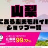 山梨県にある全ての楽天モバイルショップ一覧！楽天モバイルは契約数1,000万回線突破！より速く！つながりやすく！山梨県の人口カバー率は99.72%！