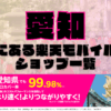 愛知にある楽天モバイルショップ一覧！楽天モバイルは契約数900万回線突破！