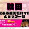 秋田にある楽天モバイルショップ一覧！楽天モバイルは契約数900万回線突破！