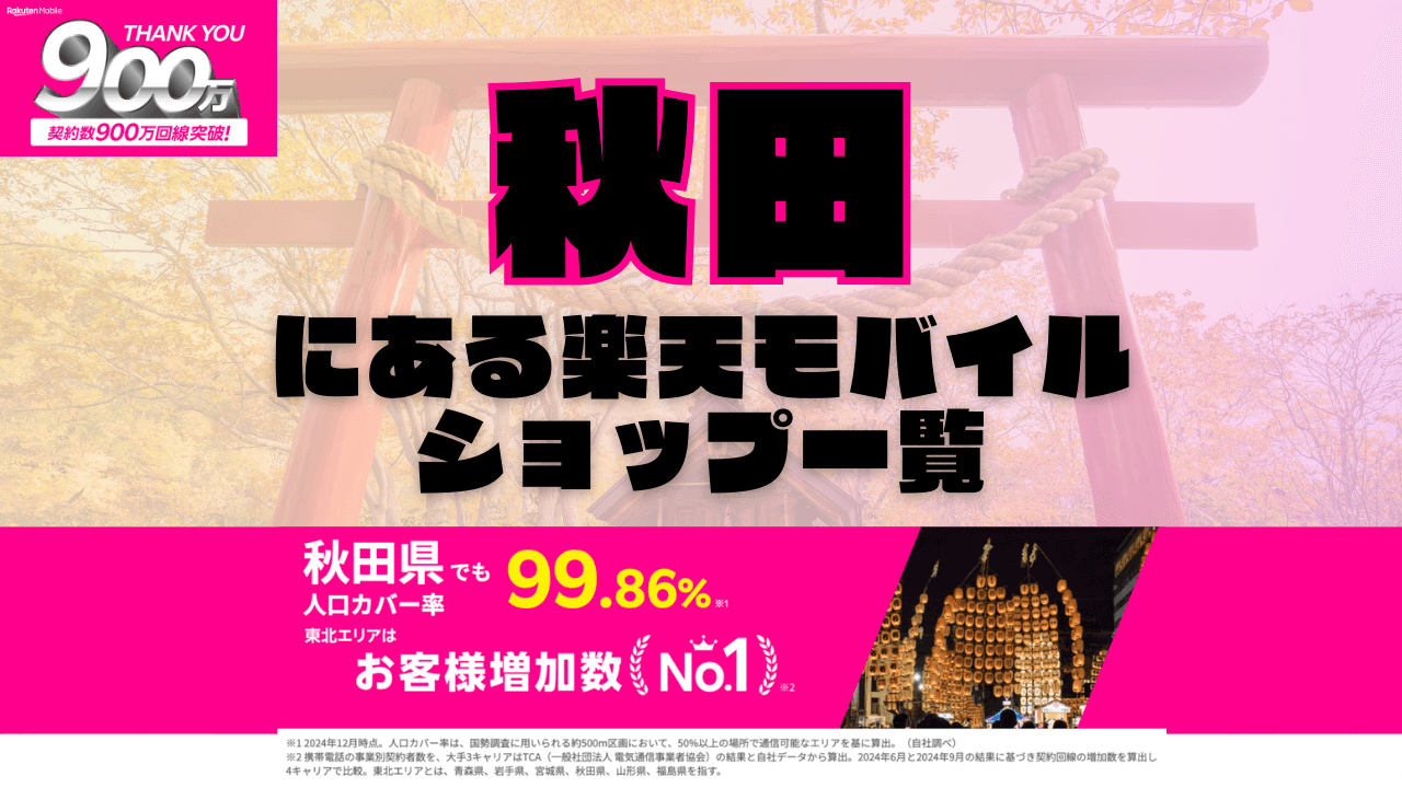 秋田にある楽天モバイルショップ一覧！楽天モバイルは契約数900万回線突破！