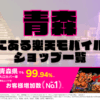 青森にある楽天モバイルショップ一覧！楽天モバイルは契約数900万回線突破！