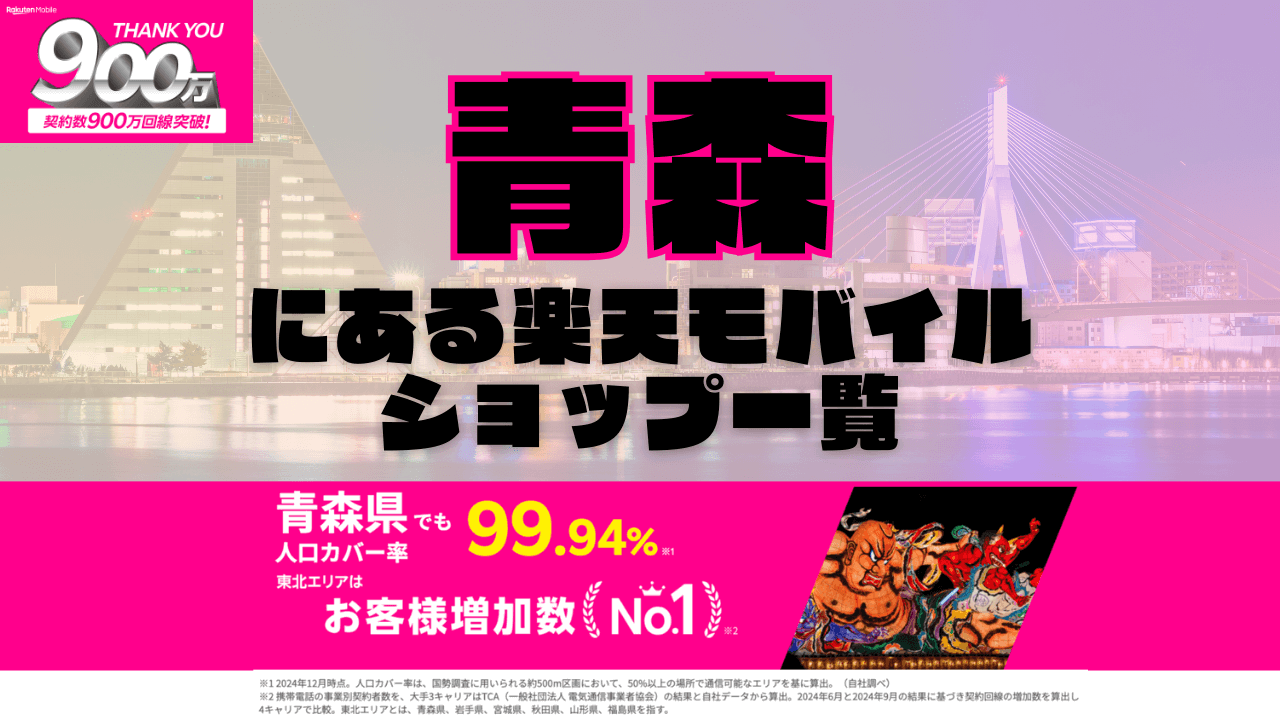 青森にある楽天モバイルショップ一覧！楽天モバイルは契約数900万回線突破！