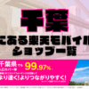 千葉にある楽天モバイルショップ一覧！楽天モバイルは契約数900万回線突破！