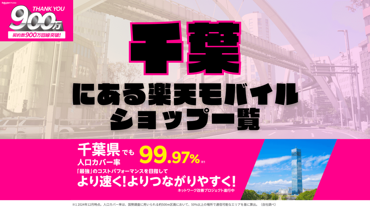 千葉にある楽天モバイルショップ一覧！楽天モバイルは契約数900万回線突破！